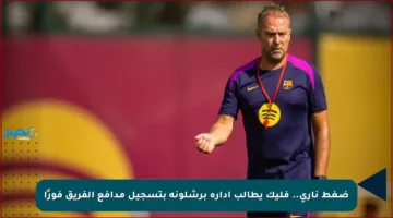 ضغط ناري.. فليك يطالب إدارة برشلونة بتسجيل مدافع الفريق فورًا